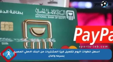 أسهل خطوات اليوم لتفعيل فيزا المشتريات من البنك الأهلي المصري بسرعة وأمان